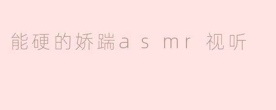 细腻享受：探寻“能硬的娇踹ASMR视听”带来的震撼体验