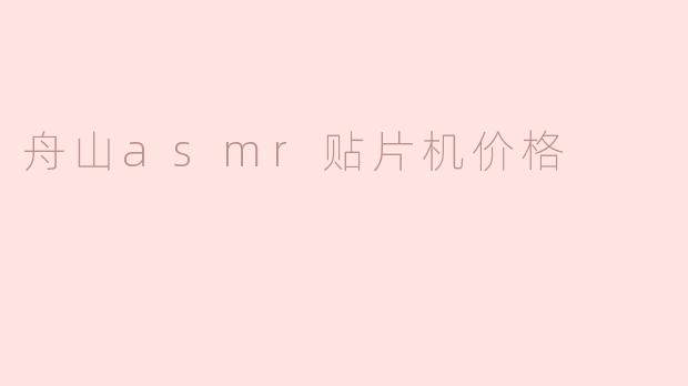 舟山asmr贴片机价格