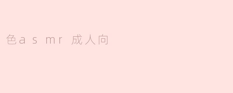 色asmr成人向