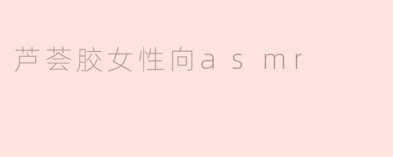 舒缓心灵的声音：芦荟胶女性向ASMR体验