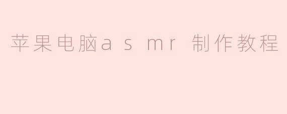 苹果电脑asmr制作教程
