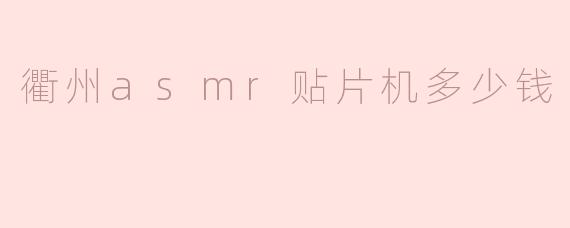 衢州asmr贴片机多少钱