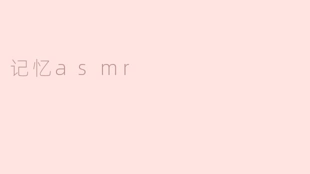 记忆asmr