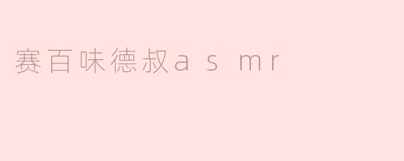 深入体验“赛百味德叔ASMR”：味蕾的耳边细语