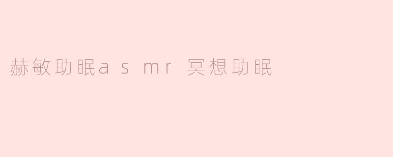 赫敏助眠asmr冥想助眠