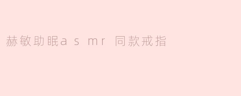 赫敏助眠asmr同款戒指