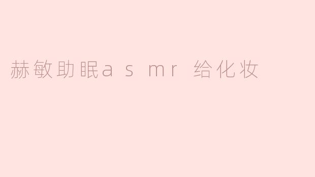 赫敏助眠asmr给化妆
