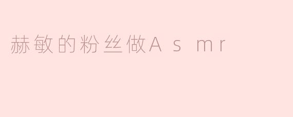 ### 赫敏的粉丝做ASMR：魔法与宁静的完美结合