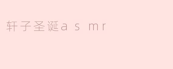轩子的圣诞ASMR视频有什么特别之处？