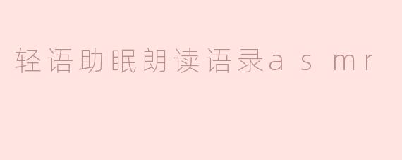 什么是轻语助眠朗读语录ASMR，它有什么帮助？**
