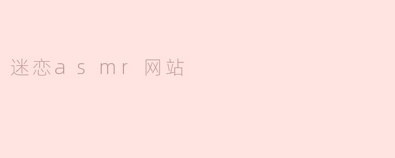 迷恋asmr网站