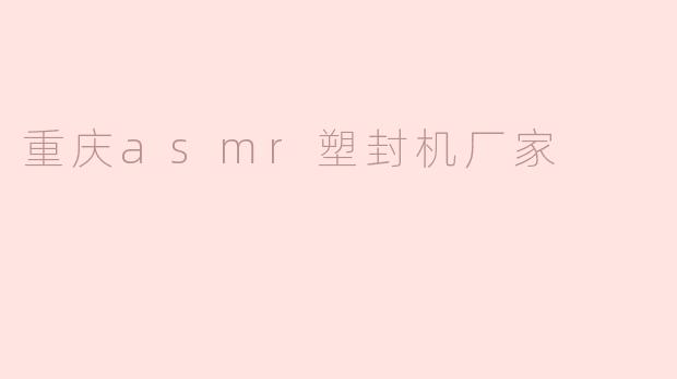 重庆asmr塑封机厂家