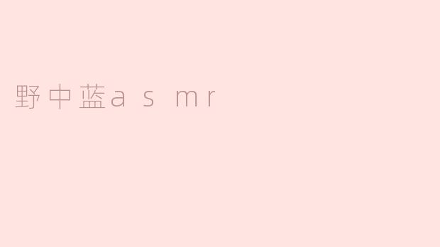 野中蓝asmr
