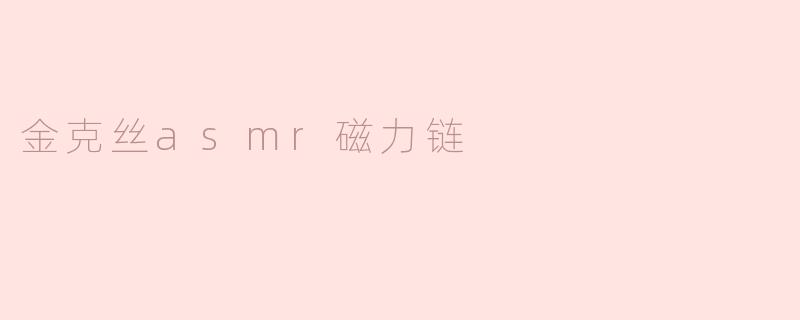 金克丝asmr磁力链