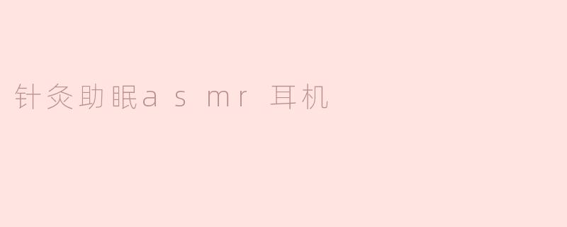 针灸助眠asmr耳机