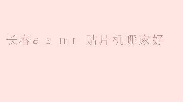 长春asmr贴片机哪家好