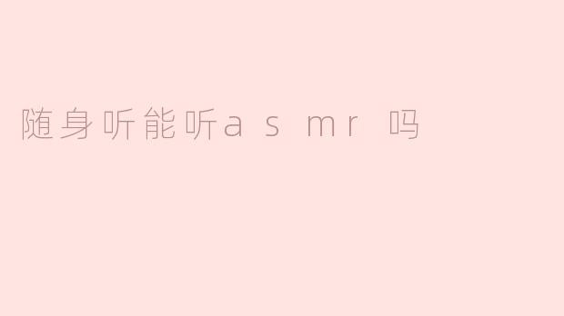 随身听能听asmr吗