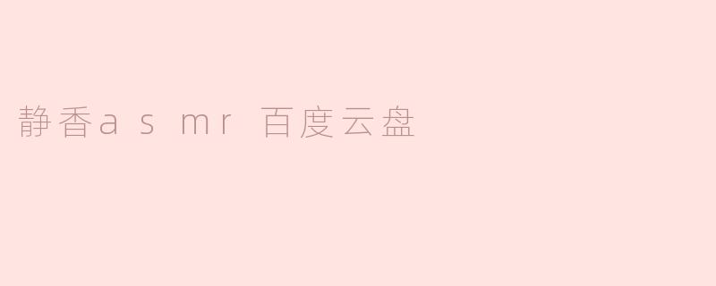 静香asmr百度云盘