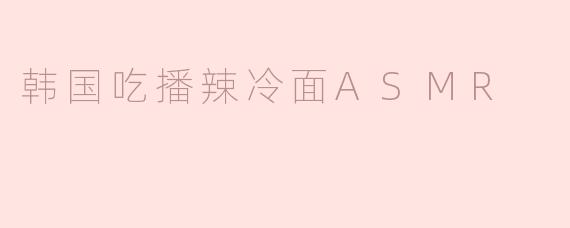 韩国吃播辣冷面ASMR