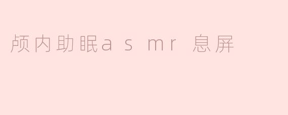 颅内助眠asmr息屏
