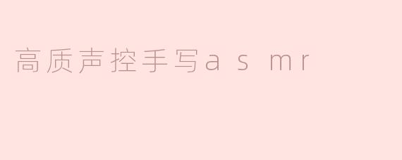高质声控手写asmr