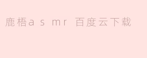 鹿梧asmr百度云下载