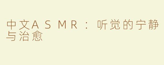 中文ASMR：听觉的宁静与治愈