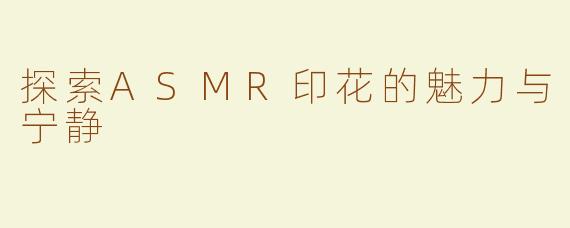 探索ASMR印花的魅力与宁静