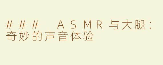 ### ASMR与大腿：奇妙的声音体验