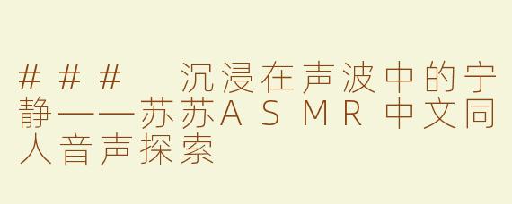 ### 沉浸在声波中的宁静——苏苏ASMR中文同人音声探索