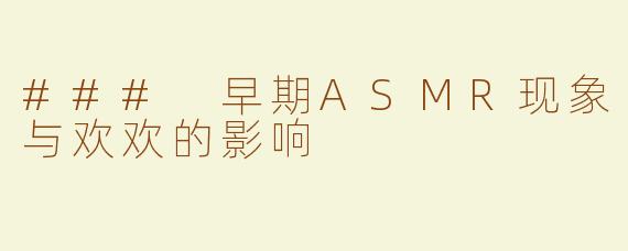 ### 早期ASMR现象与欢欢的影响