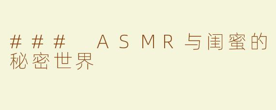 ### ASMR与闺蜜的秘密世界