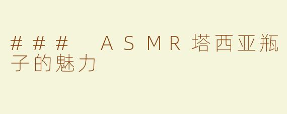 ### ASMR塔西亚瓶子的魅力