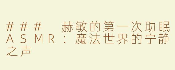 ### 赫敏的第一次助眠ASMR：魔法世界的宁静之声