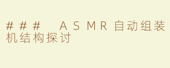 ### ASMR自动组装机结构探讨