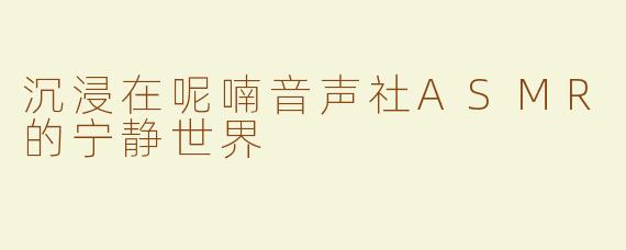 沉浸在呢喃音声社ASMR的宁静世界