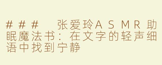 ### 张爱玲ASMR助眠魔法书：在文字的轻声细语中找到宁静