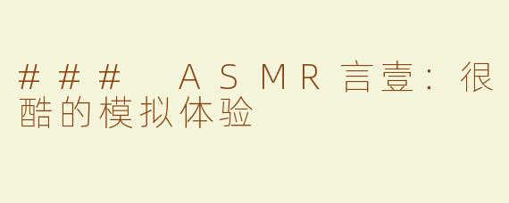 ### ASMR言壹：很酷的模拟体验