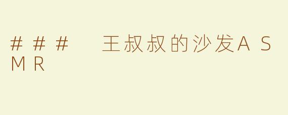 ### 王叔叔的沙发ASMR