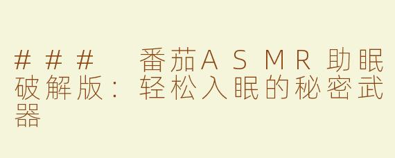 ### 番茄ASMR助眠破解版：轻松入眠的秘密武器