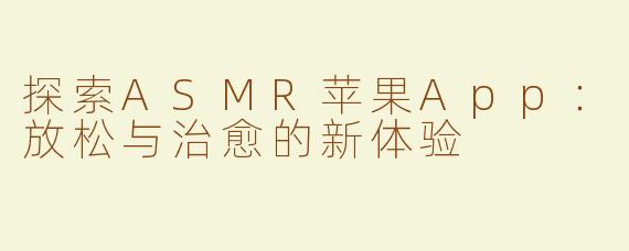 探索ASMR苹果App：放松与治愈的新体验