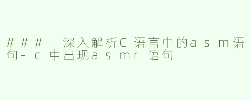 ### 深入解析C语言中的asm语句