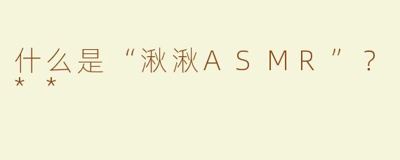 什么是“湫湫ASMR”？**