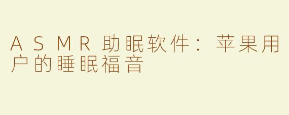 ASMR助眠软件：苹果用户的睡眠福音