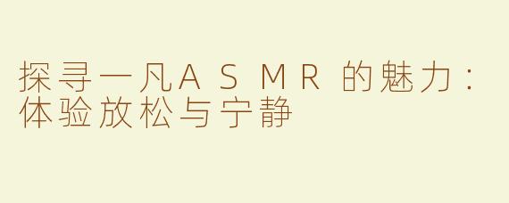 探寻一凡ASMR的魅力：体验放松与宁静