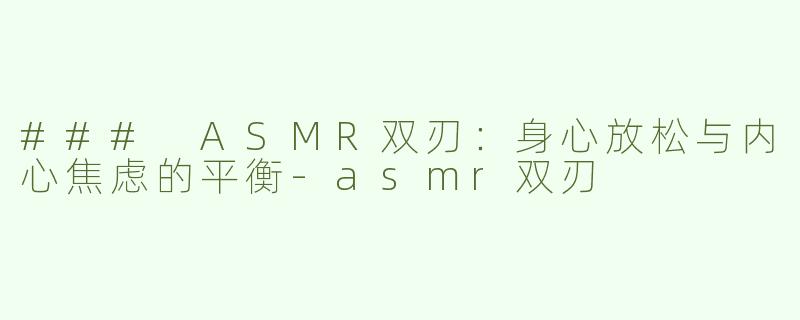 ### ASMR双刃：身心放松与内心焦虑的平衡