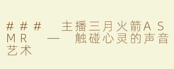 ### 主播三月火箭ASMR — 触碰心灵的声音艺术