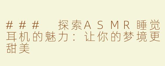 ### 探索ASMR睡觉耳机的魅力：让你的梦境更甜美