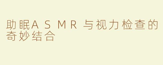 助眠ASMR与视力检查的奇妙结合