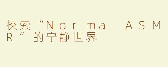 探索“Norma ASMR”的宁静世界